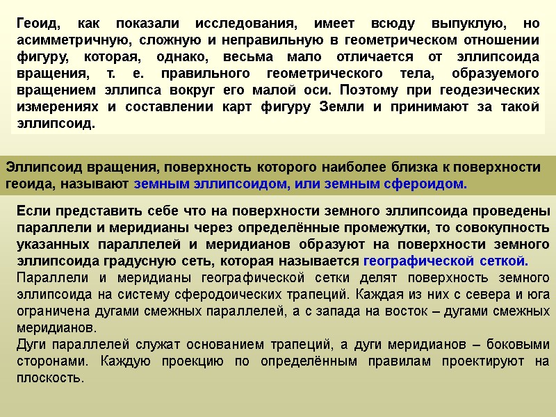 Геоид, как показали исследования, имеет всюду выпуклую, но асимметричную, сложную и неправильную в геометрическом